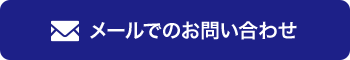 メールでのお問い合わせ