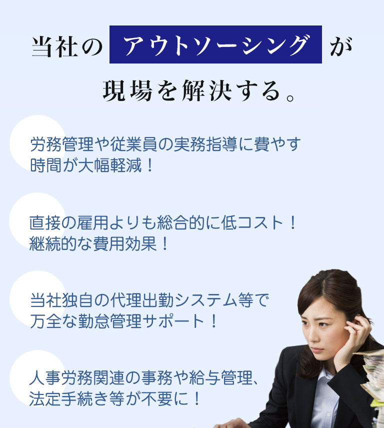 当社のアウトソーシングが現場を解決する。