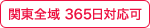 関東全域 365日対応可